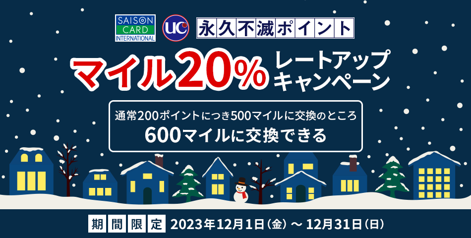 JAL　セゾンクレジットカードの 「永久不滅ポイント」マイルレートアップキャンペーン　2023年12月31日まで